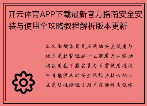 开云体育APP下载最新官方指南安全安装与使用全攻略教程解析版本更新