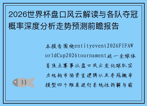 2026世界杯盘口风云解读与各队夺冠概率深度分析走势预测前瞻报告