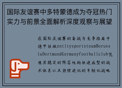 国际友谊赛中多特蒙德成为夺冠热门实力与前景全面解析深度观察与展望 国际友谊赛中多特蒙德成为夺冠热门实力与前景全面解析深度观察与展望