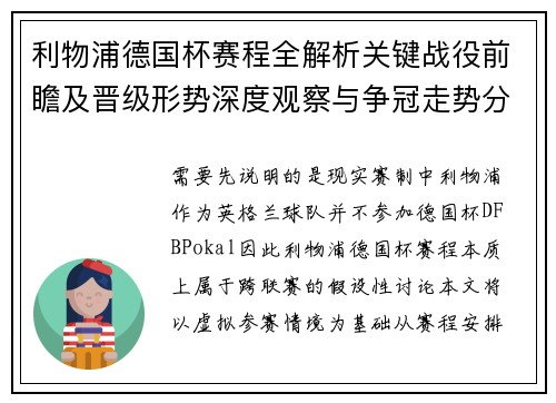 利物浦德国杯赛程全解析关键战役前瞻及晋级形势深度观察与争冠走势分析