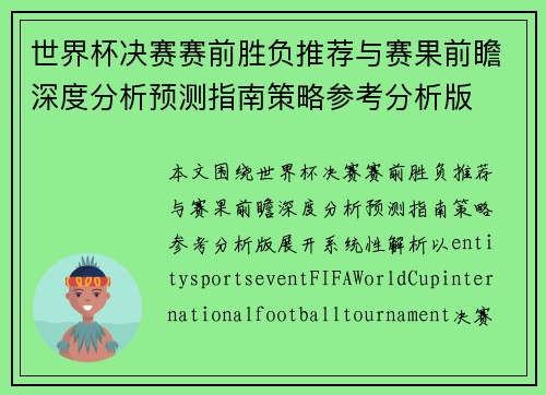 世界杯决赛赛前胜负推荐与赛果前瞻深度分析预测指南策略参考分析版