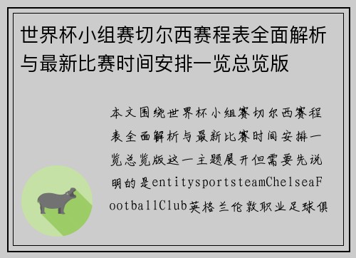 世界杯小组赛切尔西赛程表全面解析与最新比赛时间安排一览总览版