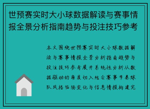 世预赛实时大小球数据解读与赛事情报全景分析指南趋势与投注技巧参考 世预赛实时大小球数据解读与赛事情报全景分析指南趋势与投注技巧参考