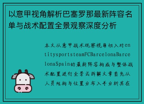以意甲视角解析巴塞罗那最新阵容名单与战术配置全景观察深度分析 以意甲视角解析巴塞罗那最新阵容名单与战术配置全景观察深度分析