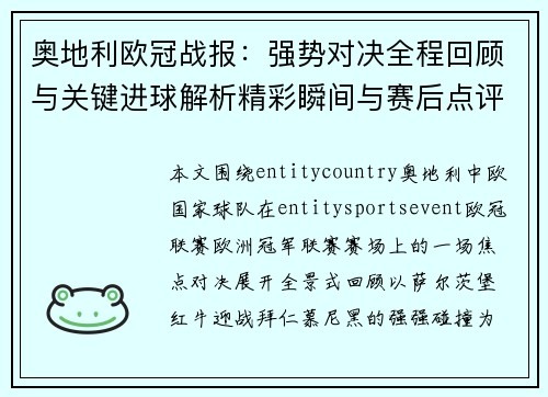 奥地利欧冠战报：强势对决全程回顾与关键进球解析精彩瞬间与赛后点评