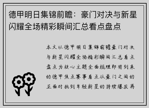 德甲明日集锦前瞻：豪门对决与新星闪耀全场精彩瞬间汇总看点盘点