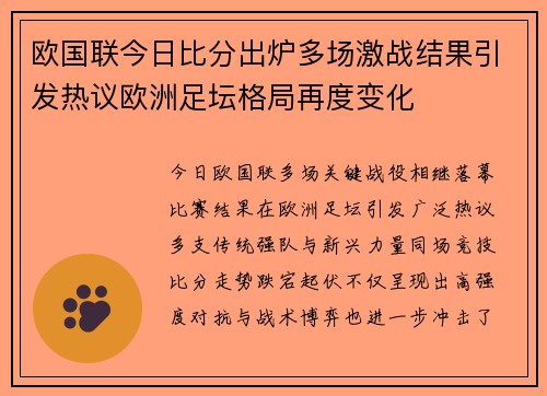 欧国联今日比分出炉多场激战结果引发热议欧洲足坛格局再度变化 欧国联今日比分出炉多场激战结果引发热议欧洲足坛格局再度变化