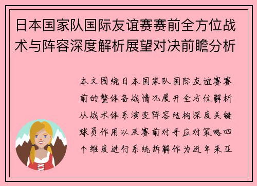 日本国家队国际友谊赛赛前全方位战术与阵容深度解析展望对决前瞻分析 日本国家队国际友谊赛赛前全方位战术与阵容深度解析展望对决前瞻分析