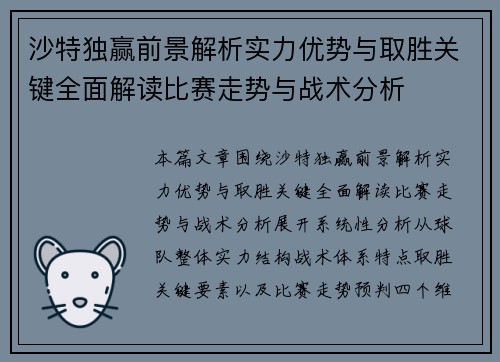沙特独赢前景解析实力优势与取胜关键全面解读比赛走势与战术分析