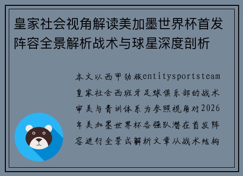 皇家社会视角解读美加墨世界杯首发阵容全景解析战术与球星深度剖析 皇家社会视角解读美加墨世界杯首发阵容全景解析战术与球星深度剖析