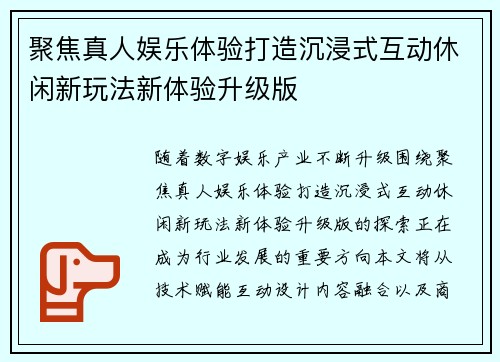 聚焦真人娱乐体验打造沉浸式互动休闲新玩法新体验升级版 聚焦真人娱乐体验打造沉浸式互动休闲新玩法新体验升级版