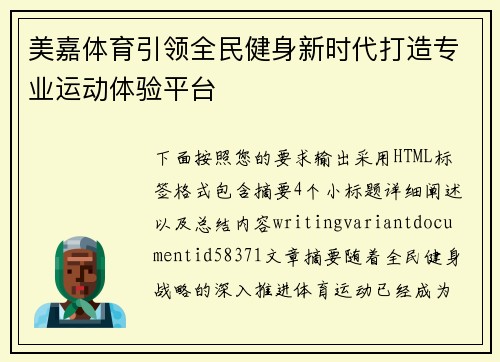 美嘉体育引领全民健身新时代打造专业运动体验平台