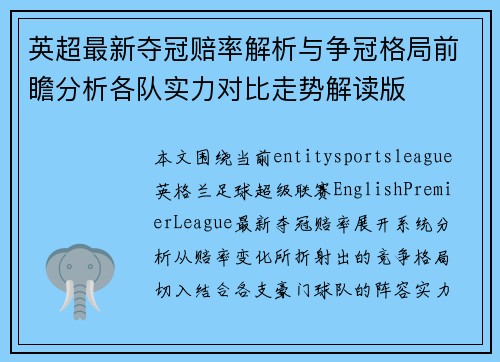 英超最新夺冠赔率解析与争冠格局前瞻分析各队实力对比走势解读版 英超最新夺冠赔率解析与争冠格局前瞻分析各队实力对比走势解读版