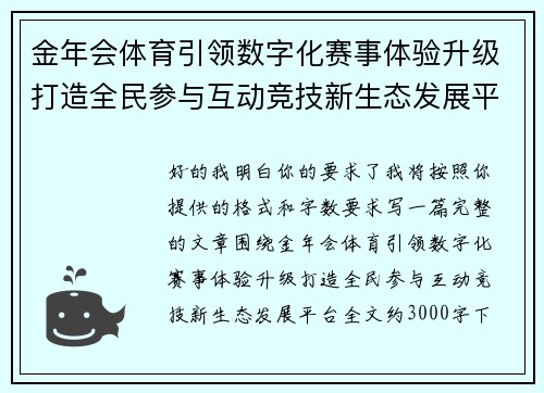 金年会体育引领数字化赛事体验升级打造全民参与互动竞技新生态发展平台