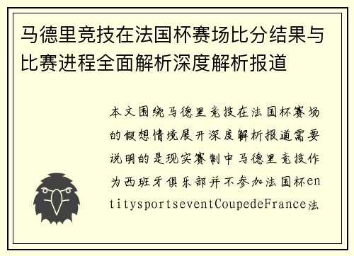 马德里竞技在法国杯赛场比分结果与比赛进程全面解析深度解析报道
