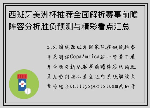 西班牙美洲杯推荐全面解析赛事前瞻阵容分析胜负预测与精彩看点汇总 西班牙美洲杯推荐全面解析赛事前瞻阵容分析胜负预测与精彩看点汇总