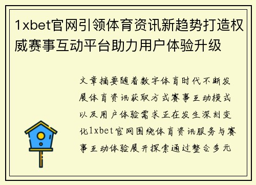 1xbet官网引领体育资讯新趋势打造权威赛事互动平台助力用户体验升级 1xbet官网引领体育资讯新趋势打造权威赛事互动平台助力用户体验升级