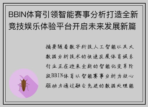 BBIN体育引领智能赛事分析打造全新竞技娱乐体验平台开启未来发展新篇章