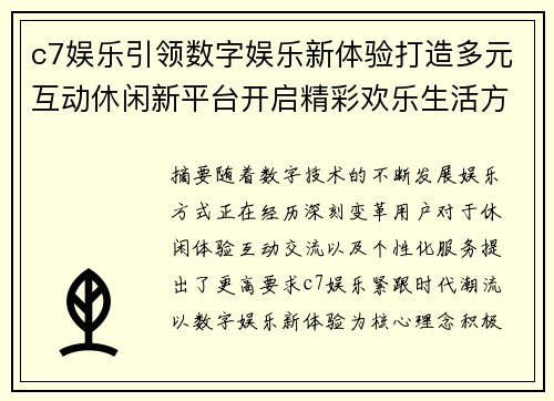 c7娱乐引领数字娱乐新体验打造多元互动休闲新平台开启精彩欢乐生活方式 c7娱乐引领数字娱乐新体验打造多元互动休闲新平台开启精彩欢乐生活方式