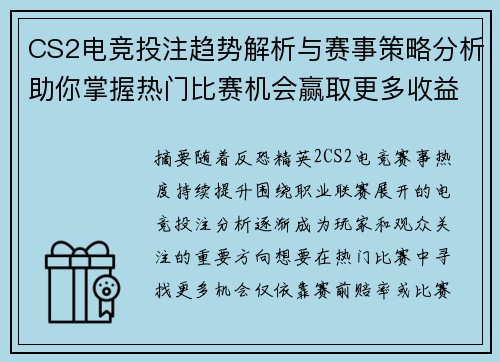 CS2电竞投注趋势解析与赛事策略分析助你掌握热门比赛机会赢取更多收益