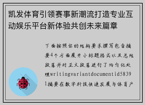 凯发体育引领赛事新潮流打造专业互动娱乐平台新体验共创未来篇章
