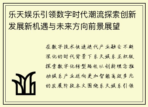 乐天娱乐引领数字时代潮流探索创新发展新机遇与未来方向前景展望 乐天娱乐引领数字时代潮流探索创新发展新机遇与未来方向前景展望