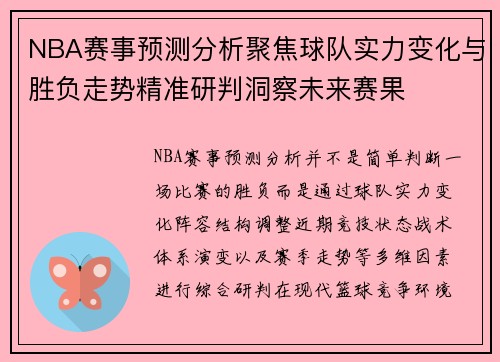 NBA赛事预测分析聚焦球队实力变化与胜负走势精准研判洞察未来赛果
