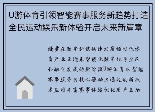 U游体育引领智能赛事服务新趋势打造全民运动娱乐新体验开启未来新篇章