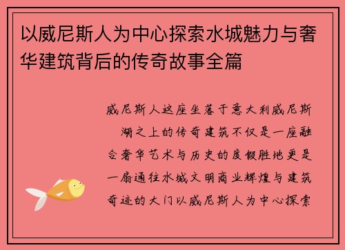 以威尼斯人为中心探索水城魅力与奢华建筑背后的传奇故事全篇 以威尼斯人为中心探索水城魅力与奢华建筑背后的传奇故事全篇