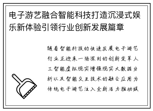 电子游艺融合智能科技打造沉浸式娱乐新体验引领行业创新发展篇章