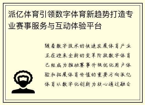 派亿体育引领数字体育新趋势打造专业赛事服务与互动体验平台