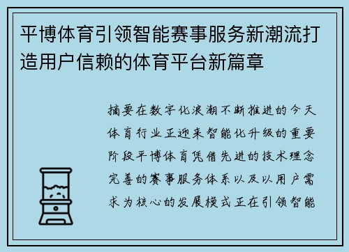 平博体育引领智能赛事服务新潮流打造用户信赖的体育平台新篇章
