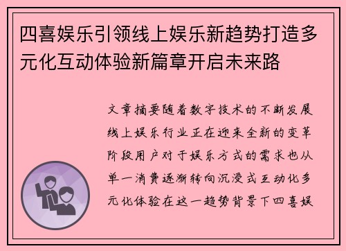 四喜娱乐引领线上娱乐新趋势打造多元化互动体验新篇章开启未来路 四喜娱乐引领线上娱乐新趋势打造多元化互动体验新篇章开启未来路