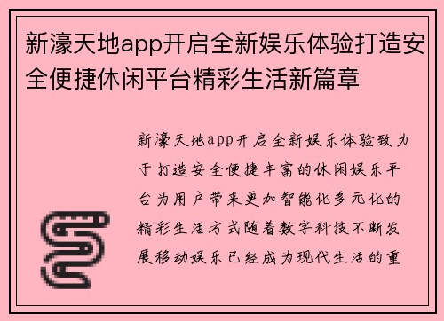 新濠天地app开启全新娱乐体验打造安全便捷休闲平台精彩生活新篇章