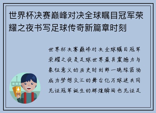 世界杯决赛巅峰对决全球瞩目冠军荣耀之夜书写足球传奇新篇章时刻 世界杯决赛巅峰对决全球瞩目冠军荣耀之夜书写足球传奇新篇章时刻