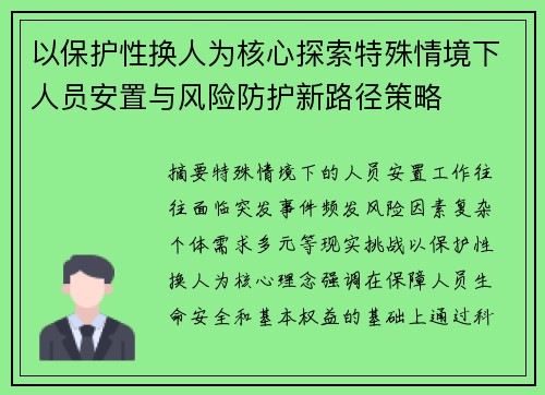 以保护性换人为核心探索特殊情境下人员安置与风险防护新路径策略