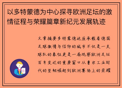 以多特蒙德为中心探寻欧洲足坛的激情征程与荣耀篇章新纪元发展轨迹