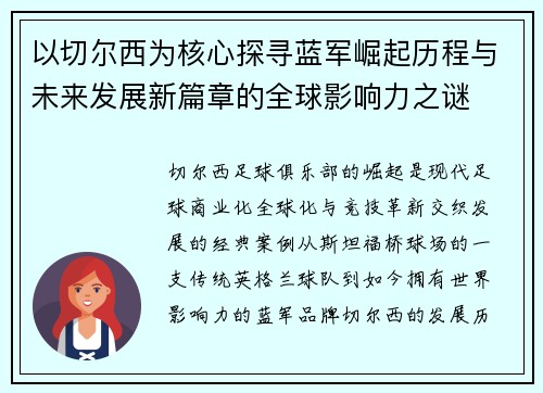 以切尔西为核心探寻蓝军崛起历程与未来发展新篇章的全球影响力之谜 以切尔西为核心探寻蓝军崛起历程与未来发展新篇章的全球影响力之谜