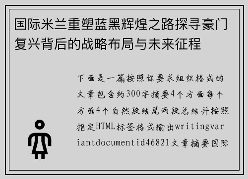 国际米兰重塑蓝黑辉煌之路探寻豪门复兴背后的战略布局与未来征程