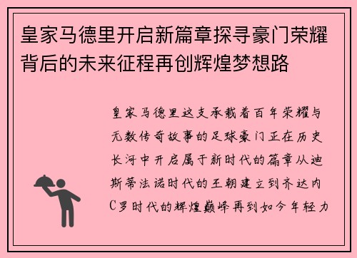 皇家马德里开启新篇章探寻豪门荣耀背后的未来征程再创辉煌梦想路