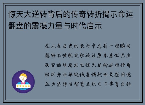 惊天大逆转背后的传奇转折揭示命运翻盘的震撼力量与时代启示