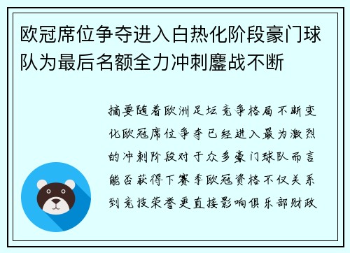 欧冠席位争夺进入白热化阶段豪门球队为最后名额全力冲刺鏖战不断 欧冠席位争夺进入白热化阶段豪门球队为最后名额全力冲刺鏖战不断