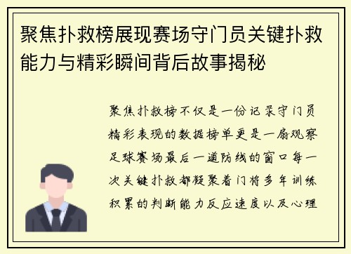 聚焦扑救榜展现赛场守门员关键扑救能力与精彩瞬间背后故事揭秘