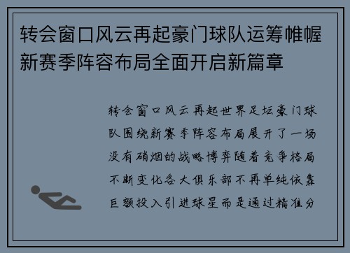 转会窗口风云再起豪门球队运筹帷幄新赛季阵容布局全面开启新篇章