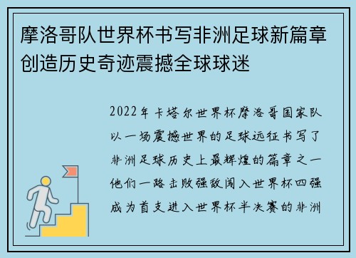 摩洛哥队世界杯书写非洲足球新篇章创造历史奇迹震撼全球球迷