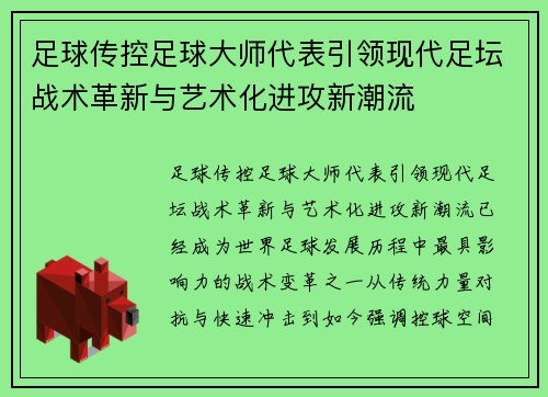 足球传控足球大师代表引领现代足坛战术革新与艺术化进攻新潮流