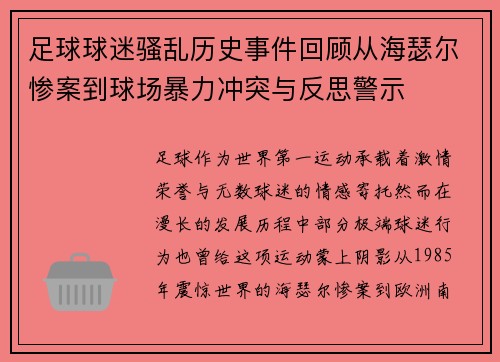 足球球迷骚乱历史事件回顾从海瑟尔惨案到球场暴力冲突与反思警示