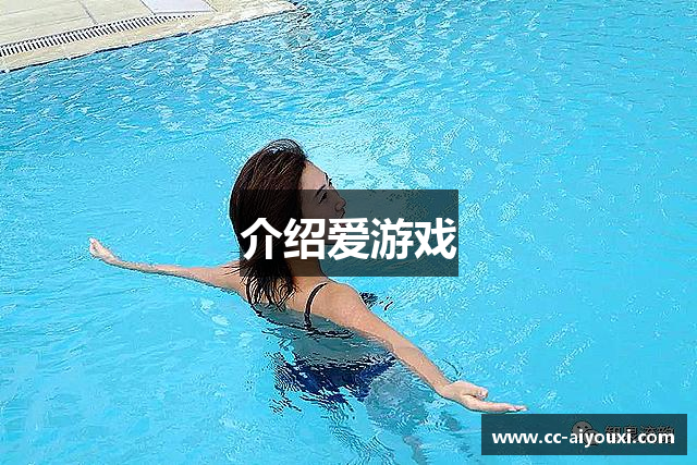 介绍爱游戏
